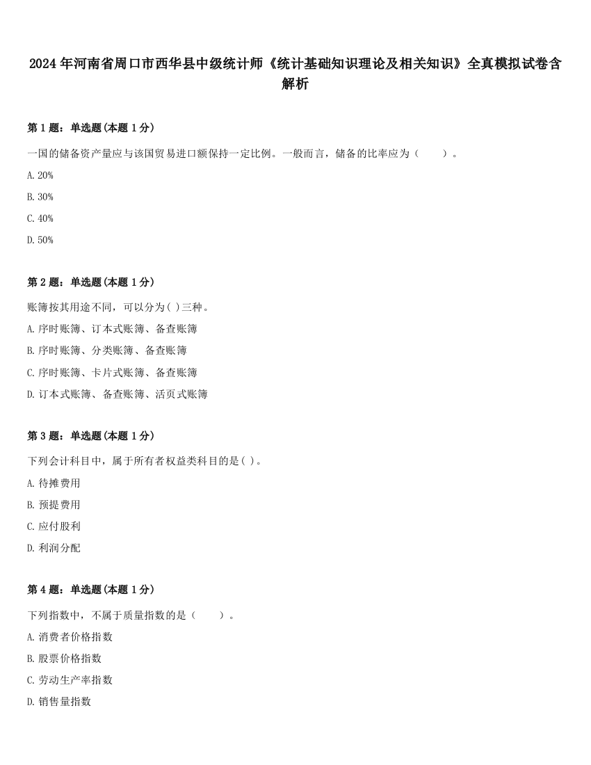 2024年河南省周口市西华县中级统计师《统计基础知识理论及相关知识》全真模拟试卷含解析