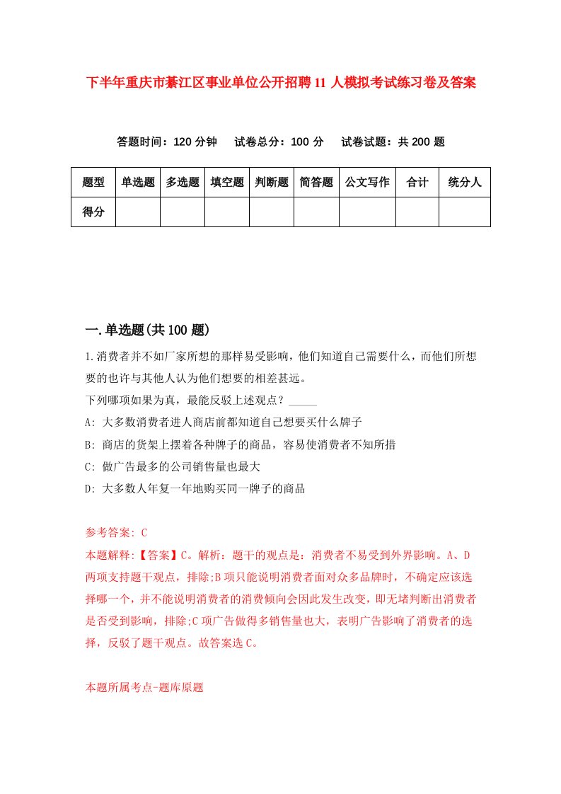 下半年重庆市綦江区事业单位公开招聘11人模拟考试练习卷及答案第7版