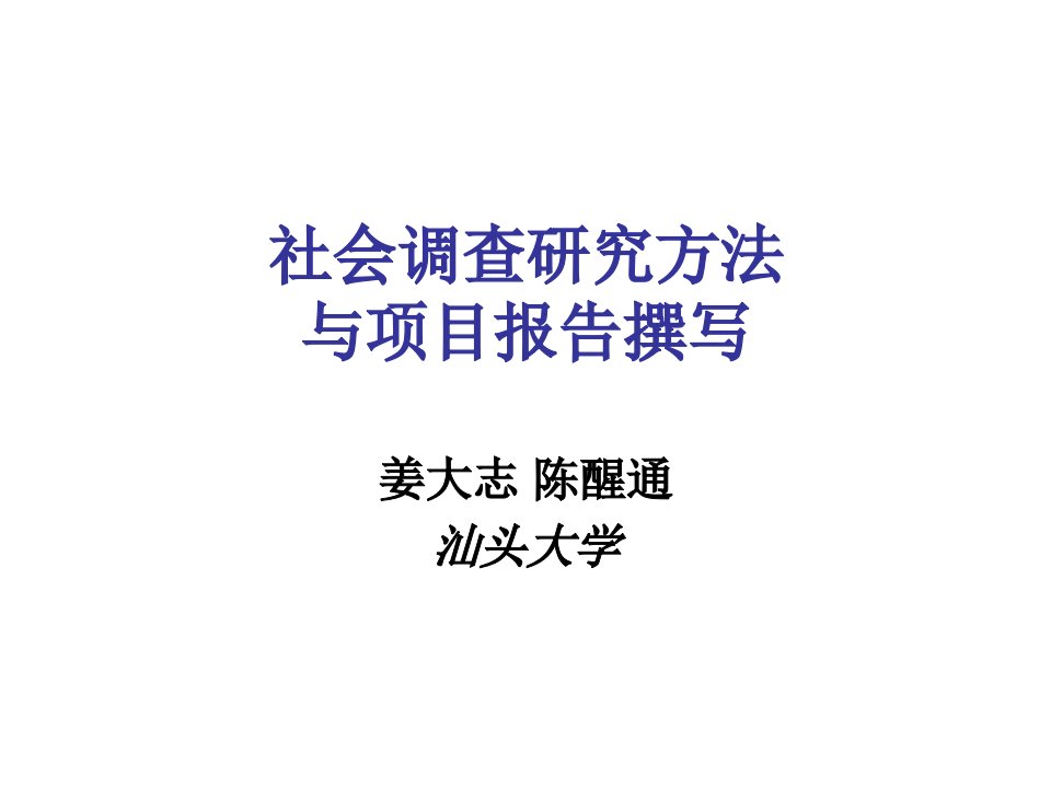 社会调查研究方法