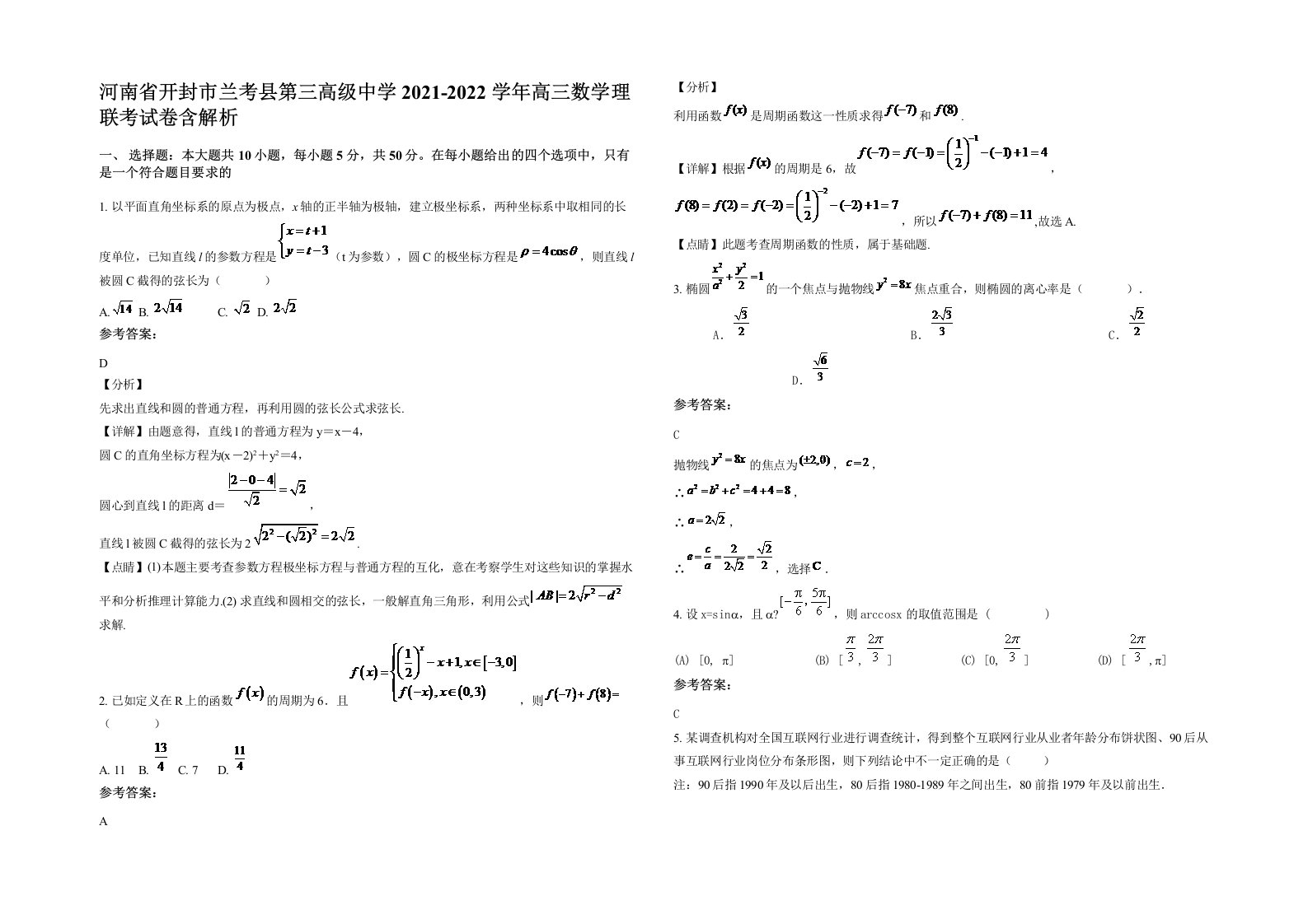 河南省开封市兰考县第三高级中学2021-2022学年高三数学理联考试卷含解析