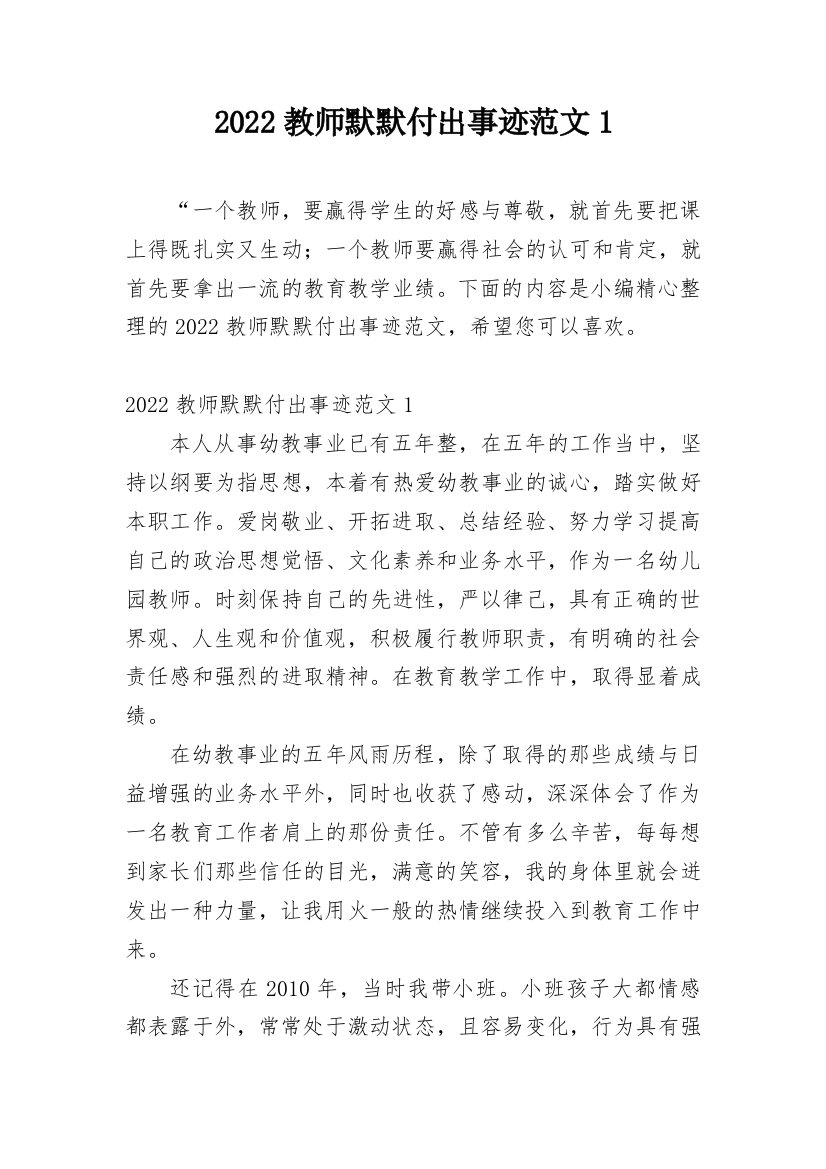 2022教师默默付出事迹范文1