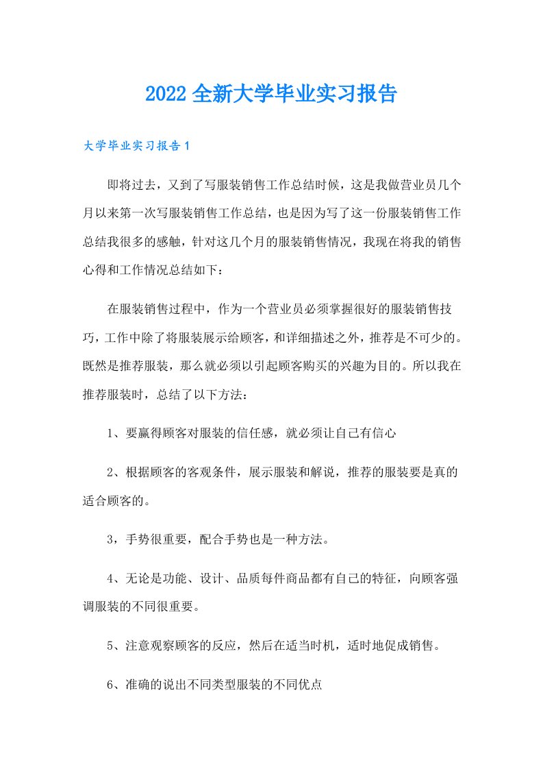 全新大学毕业实习报告