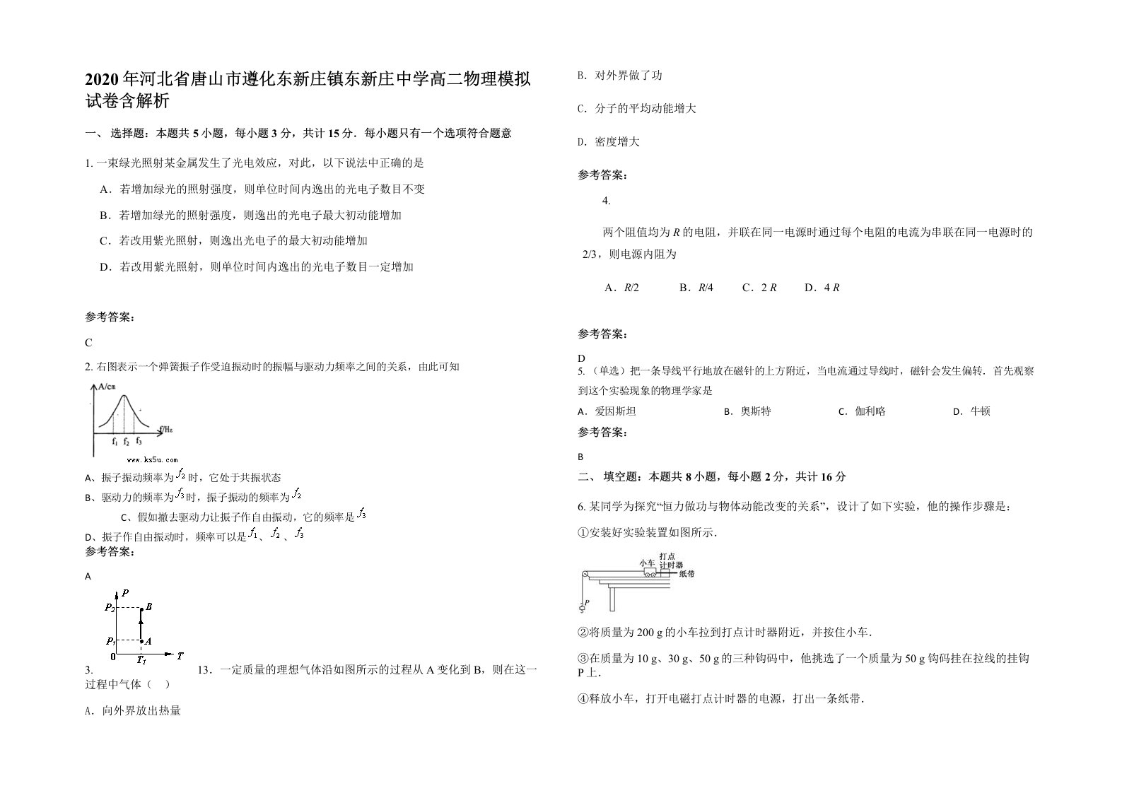 2020年河北省唐山市遵化东新庄镇东新庄中学高二物理模拟试卷含解析