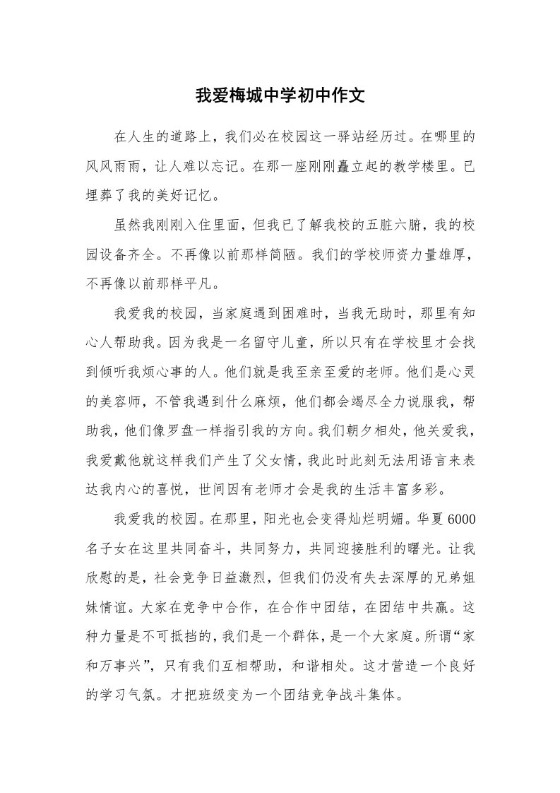 我爱梅城中学初中作文