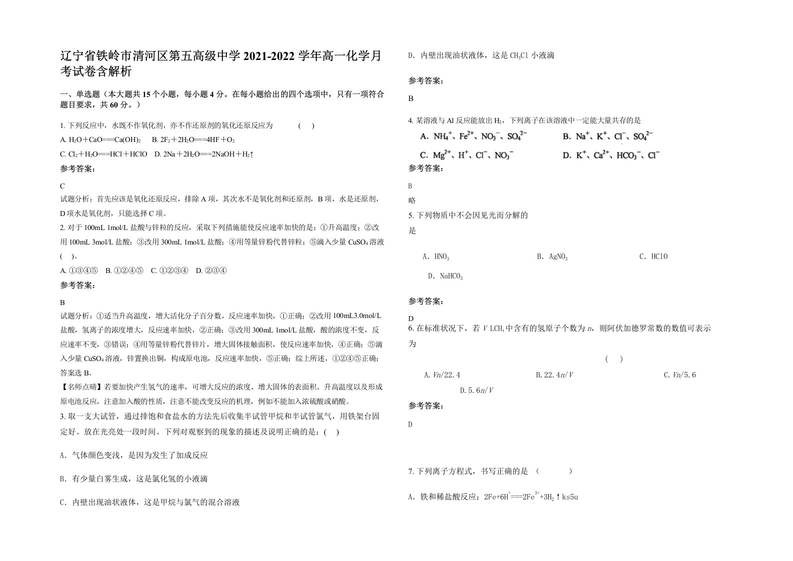 辽宁省铁岭市清河区第五高级中学2021-2022学年高一化学月考试卷含解析