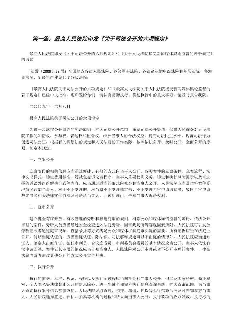 最高人民法院印发《关于司法公开的六项规定》（共5篇）[修改版]