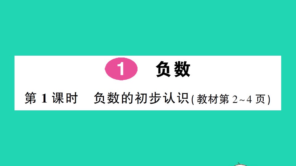 六年级数学下册第1单元负数第1课时负数的初步认识作业课件新人教版