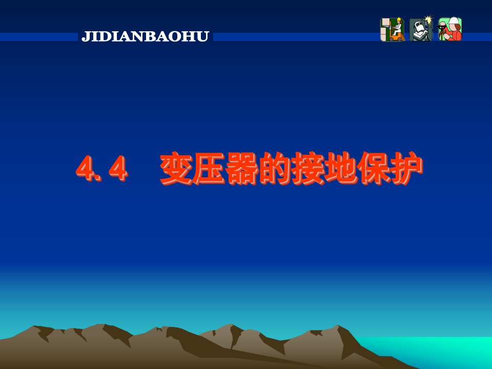 4.4变压器的接地保护