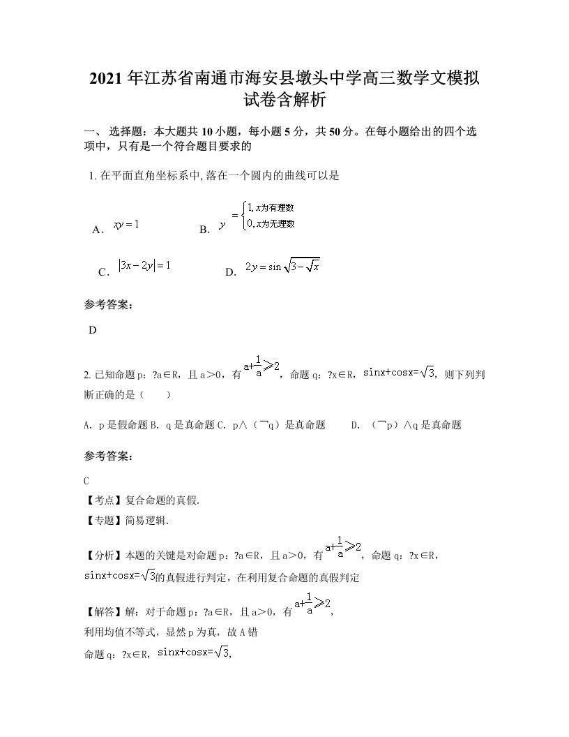 2021年江苏省南通市海安县墩头中学高三数学文模拟试卷含解析