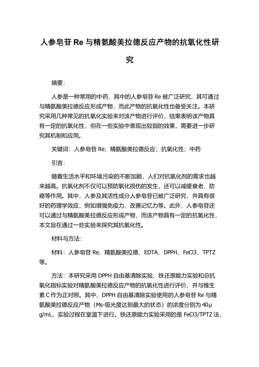 人参皂苷Re与精氨酸美拉德反应产物的抗氧化性研究