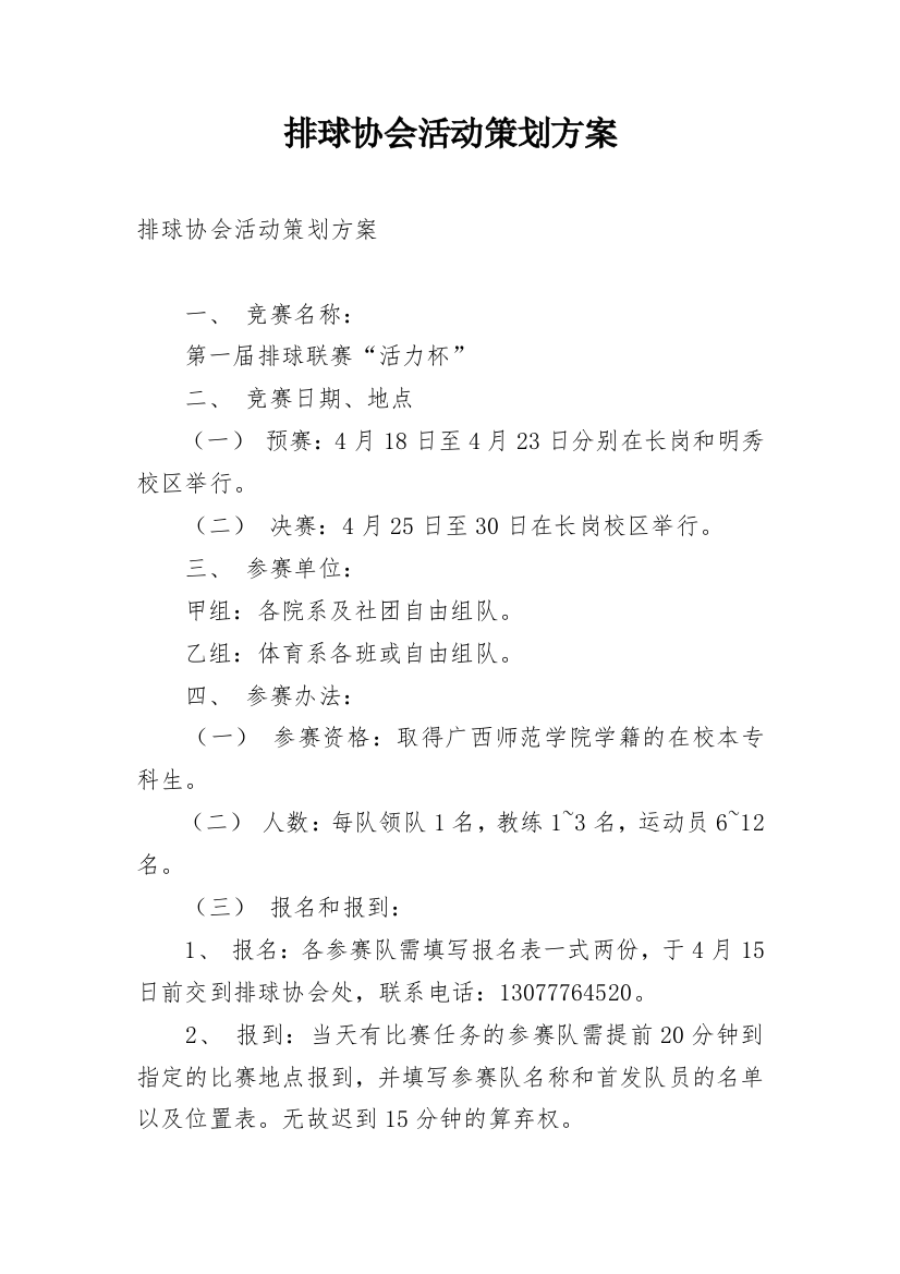 排球协会活动策划方案