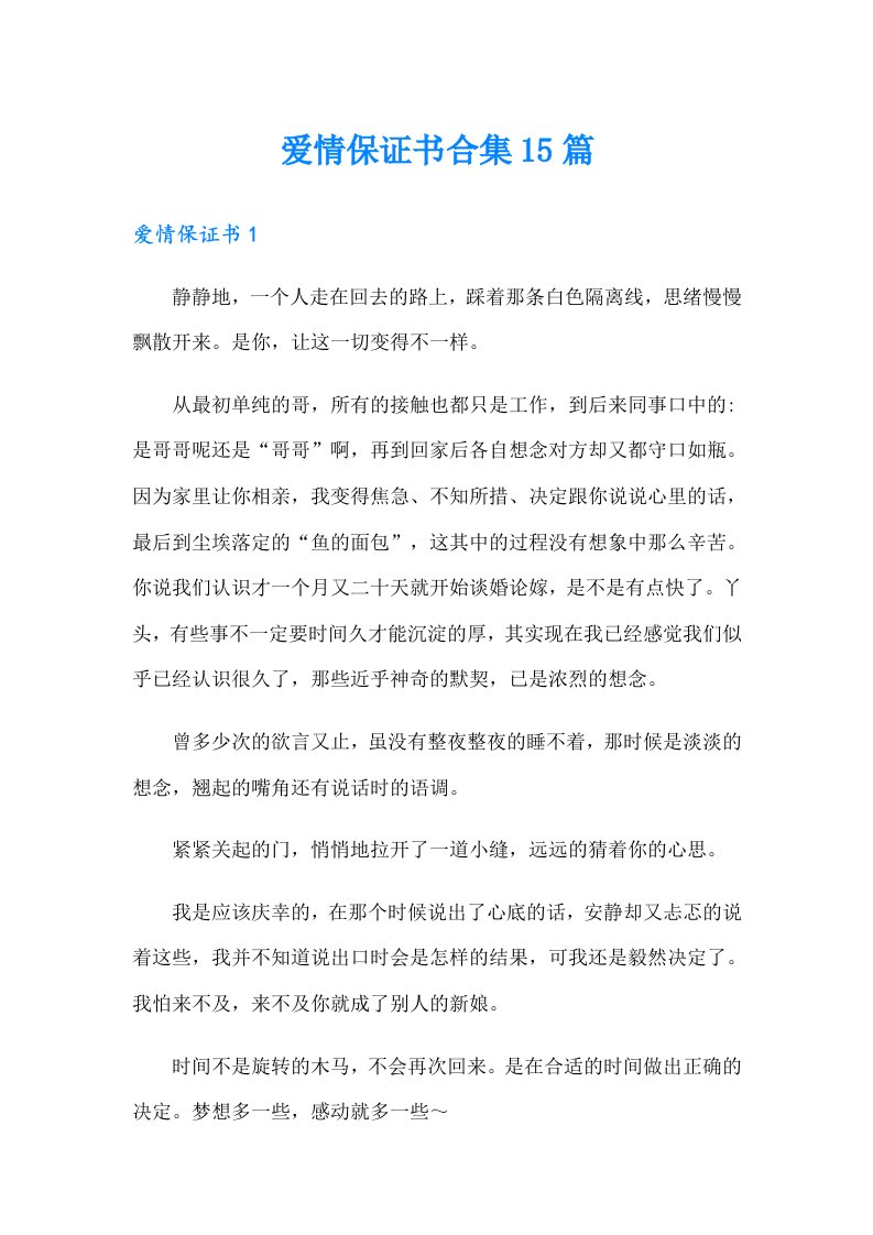 爱情保证书合集15篇