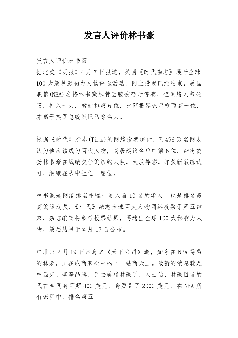 发言人评价林书豪