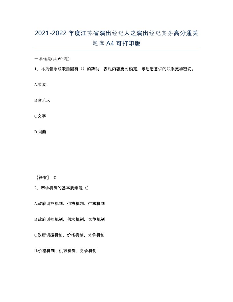 2021-2022年度江苏省演出经纪人之演出经纪实务高分通关题库A4可打印版