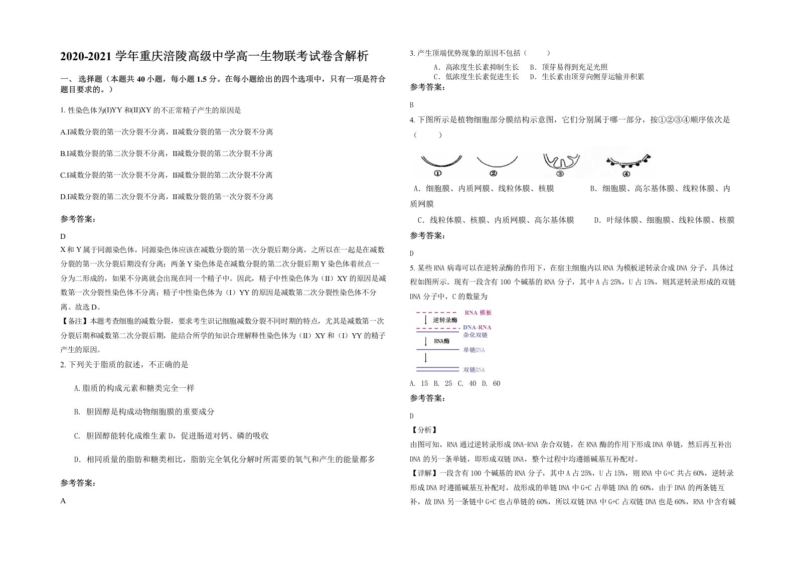 2020-2021学年重庆涪陵高级中学高一生物联考试卷含解析