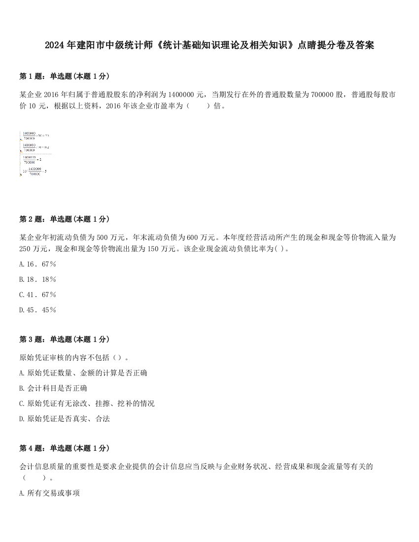 2024年建阳市中级统计师《统计基础知识理论及相关知识》点睛提分卷及答案