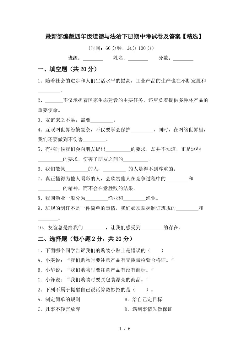 最新部编版四年级道德与法治下册期中考试卷及答案精选