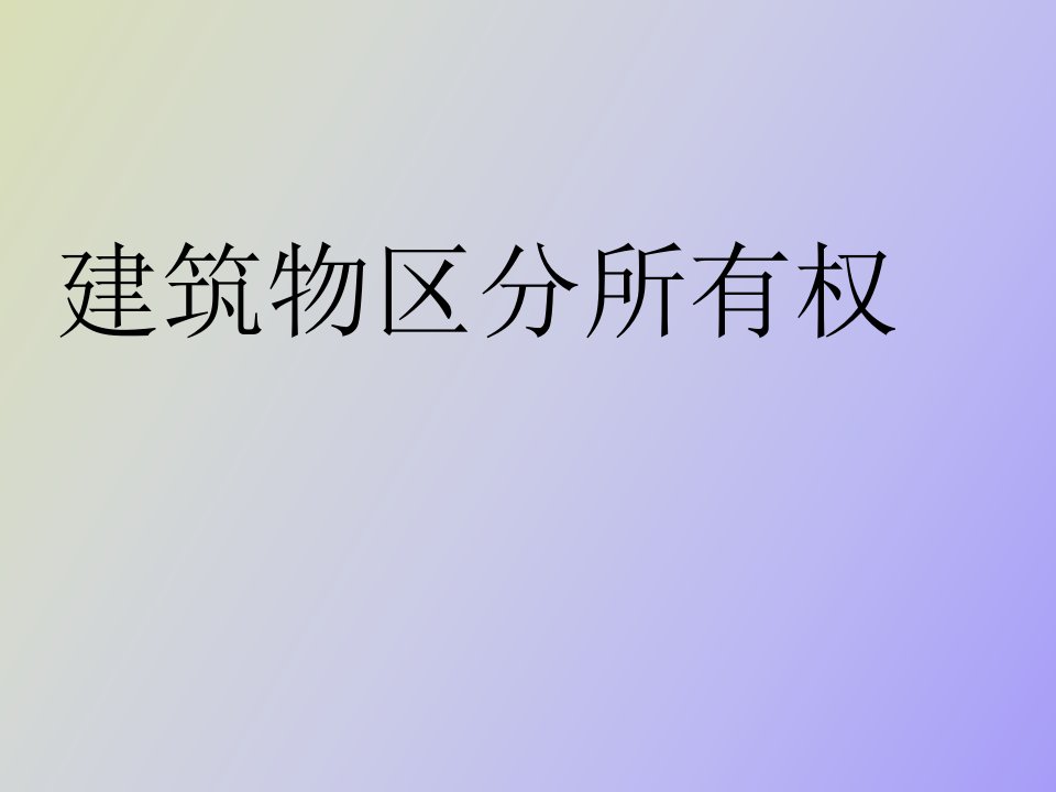 建筑物区分所有权