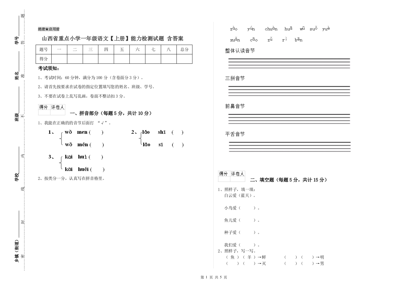 山西省重点小学一年级语文【上册】能力检测试题-含答案