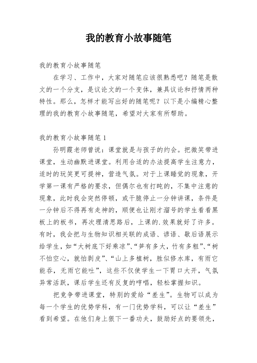 我的教育小故事随笔