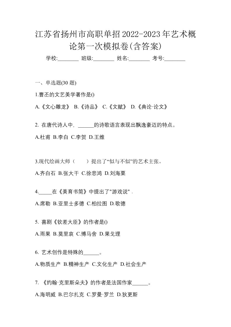 江苏省扬州市高职单招2022-2023年艺术概论第一次模拟卷含答案