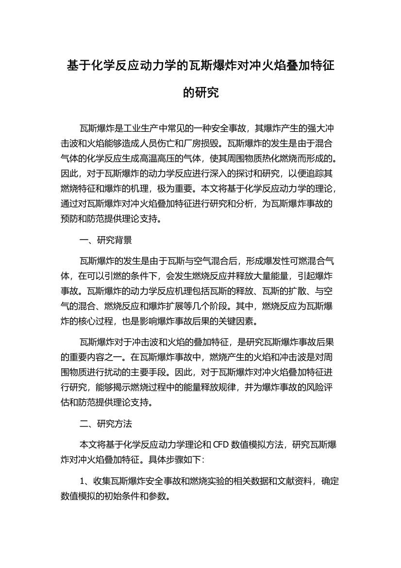 基于化学反应动力学的瓦斯爆炸对冲火焰叠加特征的研究