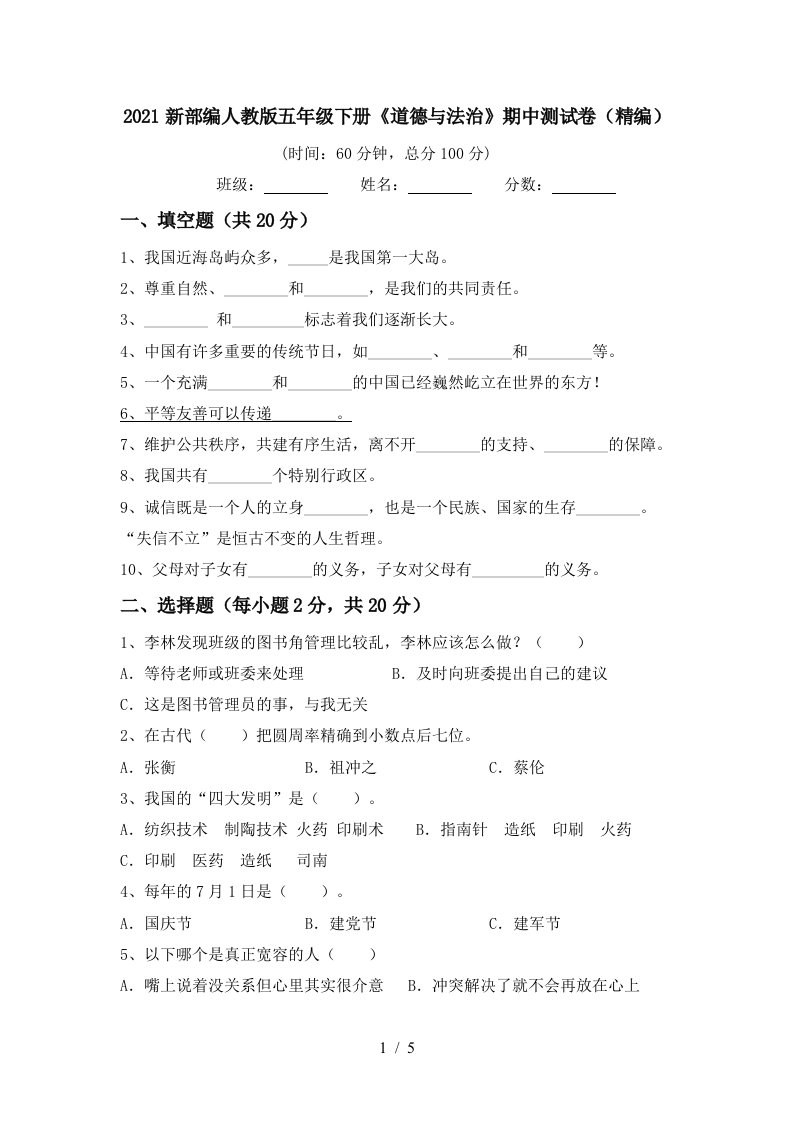 2021新部编人教版五年级下册道德与法治期中测试卷精编