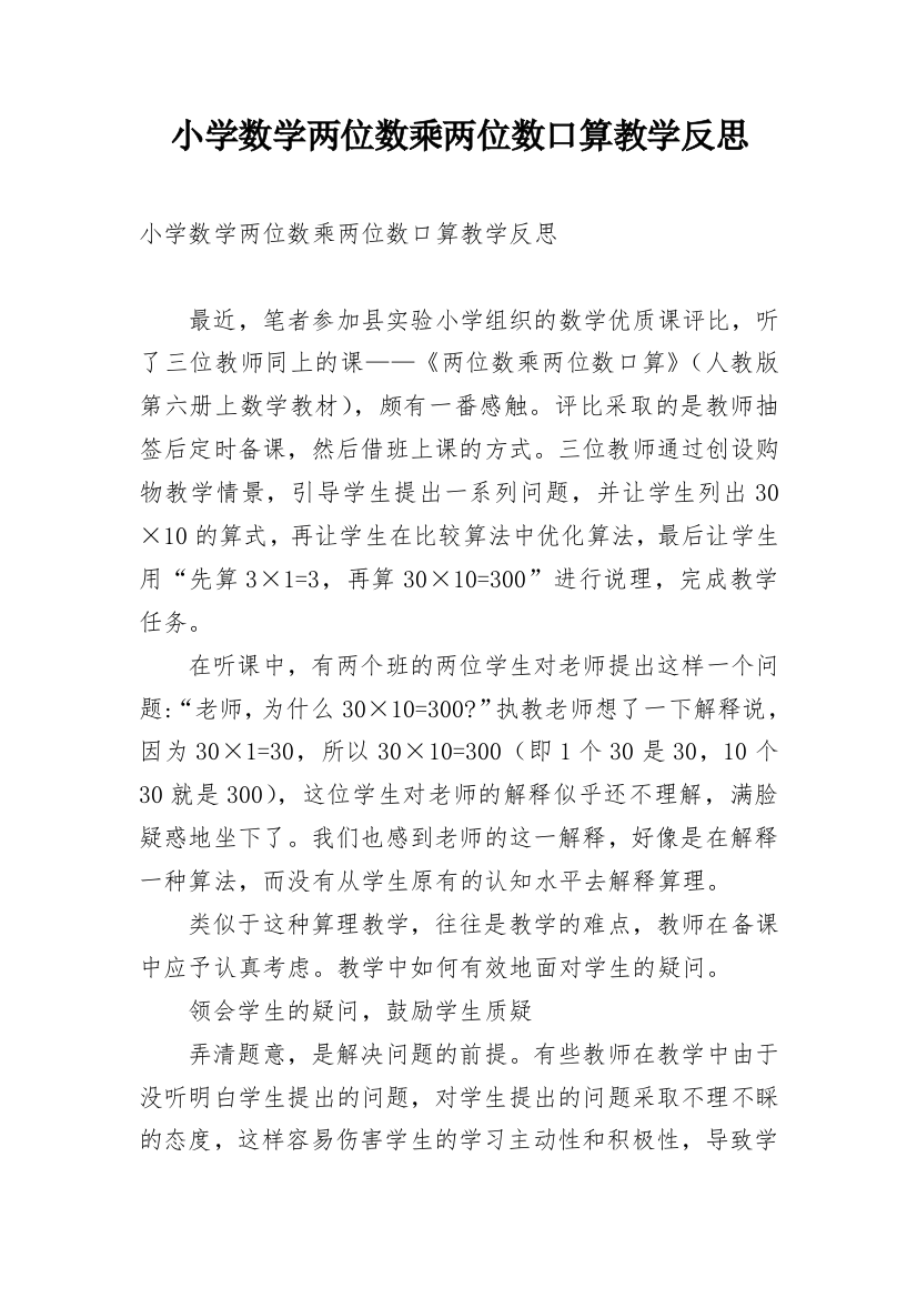 小学数学两位数乘两位数口算教学反思