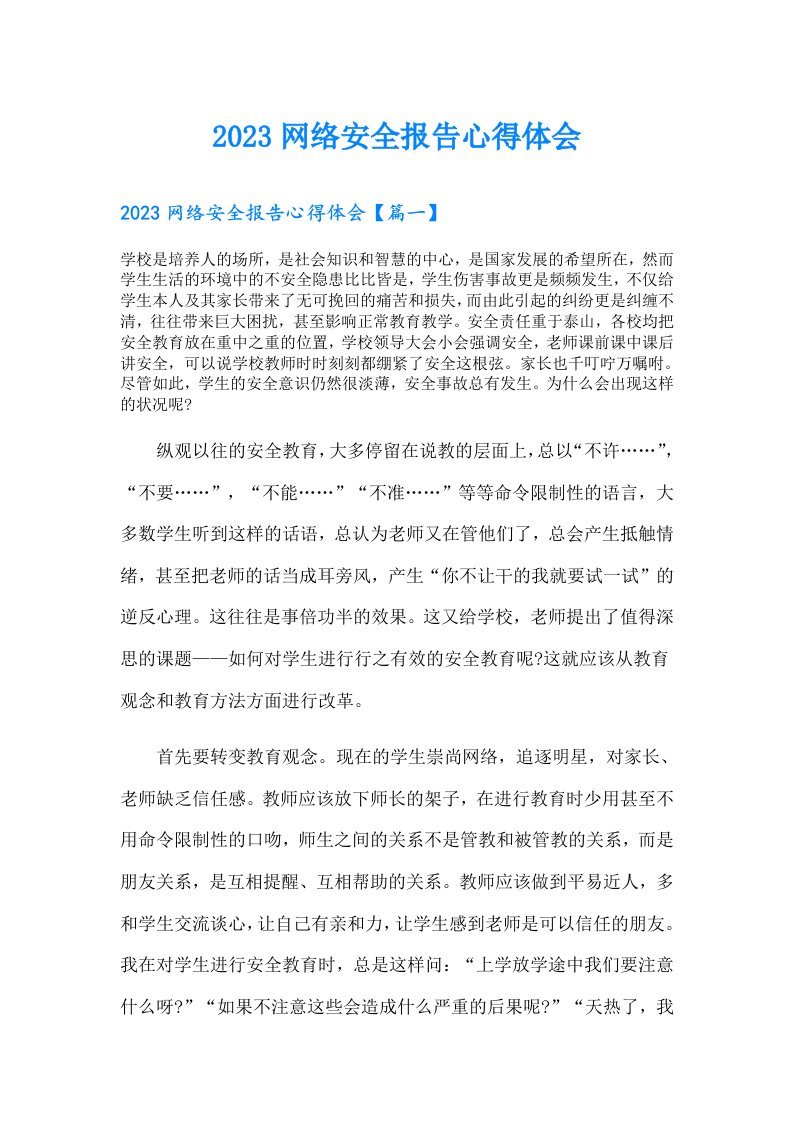 2023网络安全报告心得体会