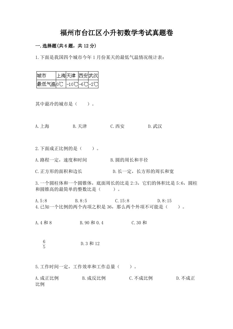 福州市台江区小升初数学考试真题卷附答案