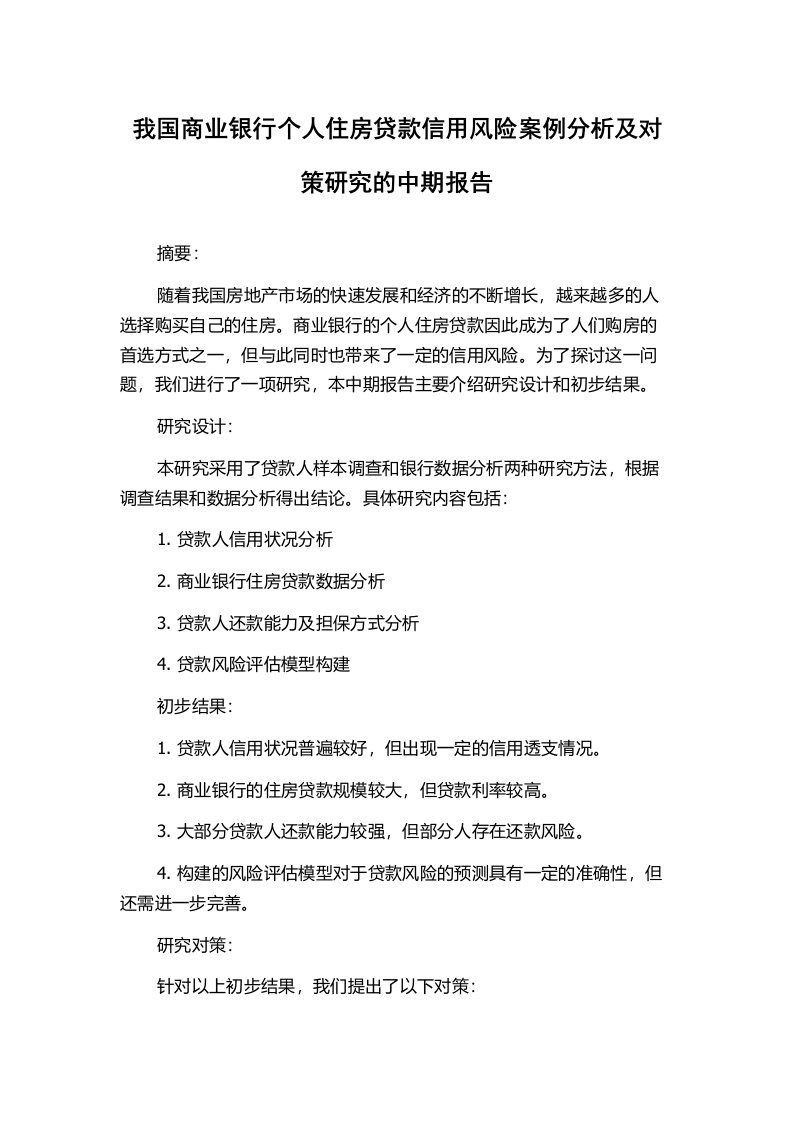 我国商业银行个人住房贷款信用风险案例分析及对策研究的中期报告