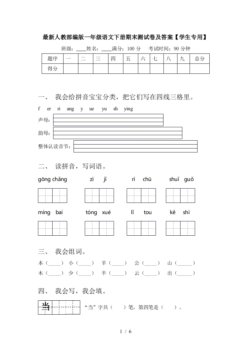 最新人教部编版一年级语文下册期末测试卷及答案【学生专用】