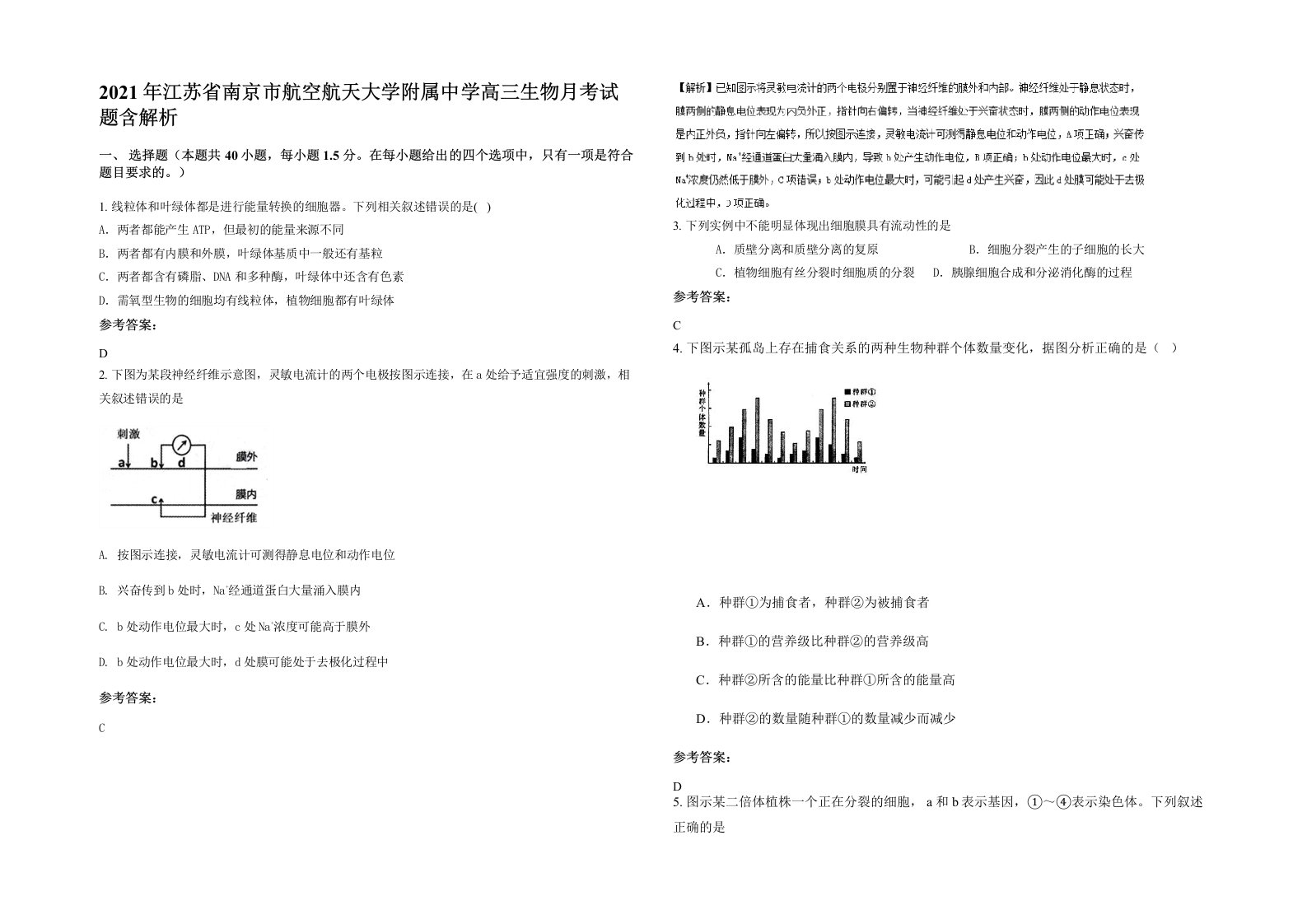 2021年江苏省南京市航空航天大学附属中学高三生物月考试题含解析