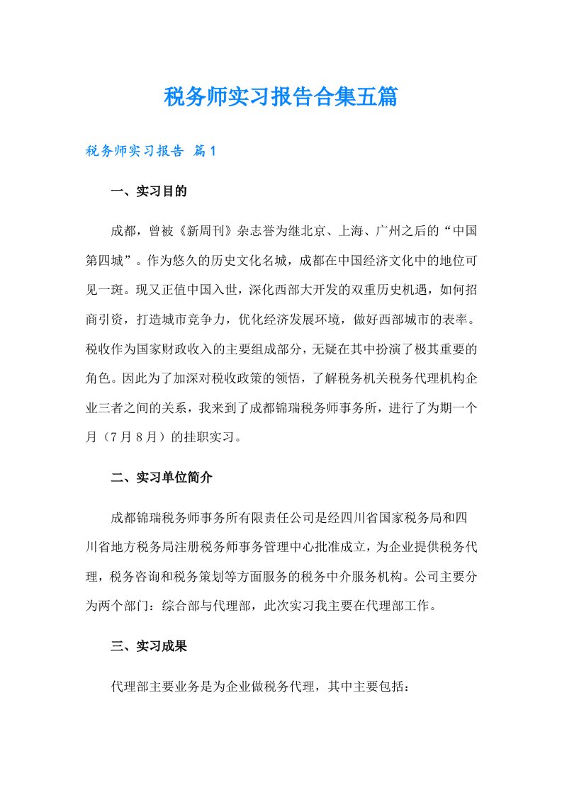 税务师实习报告合集五篇