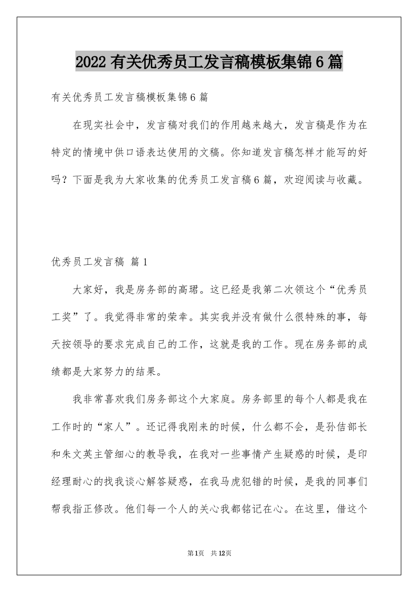 2022有关优秀员工发言稿模板集锦6篇