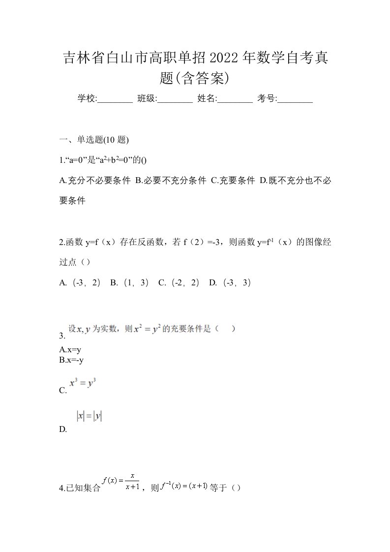 吉林省白山市高职单招2022年数学自考真题含答案