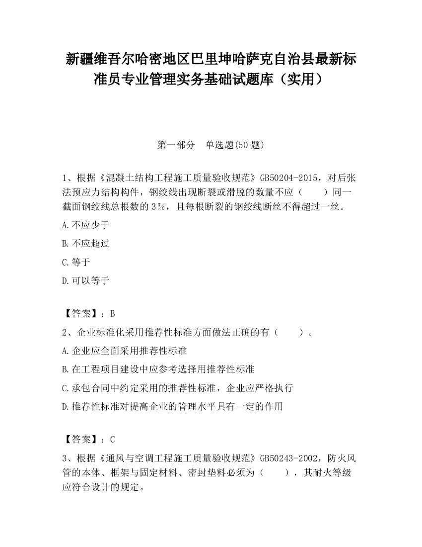 新疆维吾尔哈密地区巴里坤哈萨克自治县最新标准员专业管理实务基础试题库（实用）