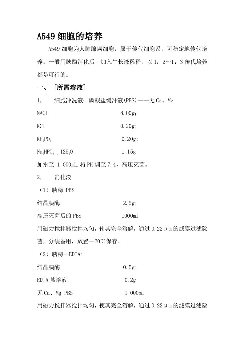 A549细胞培养方案——适用于各种细胞培养