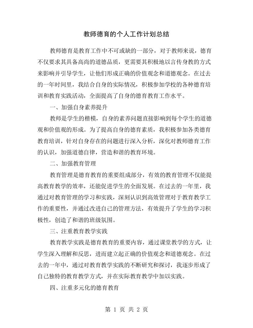 教师德育的个人工作计划总结