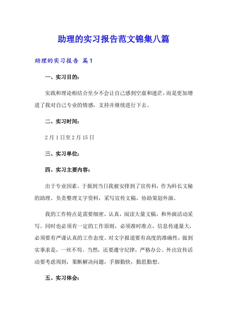 助理的实习报告范文锦集八篇