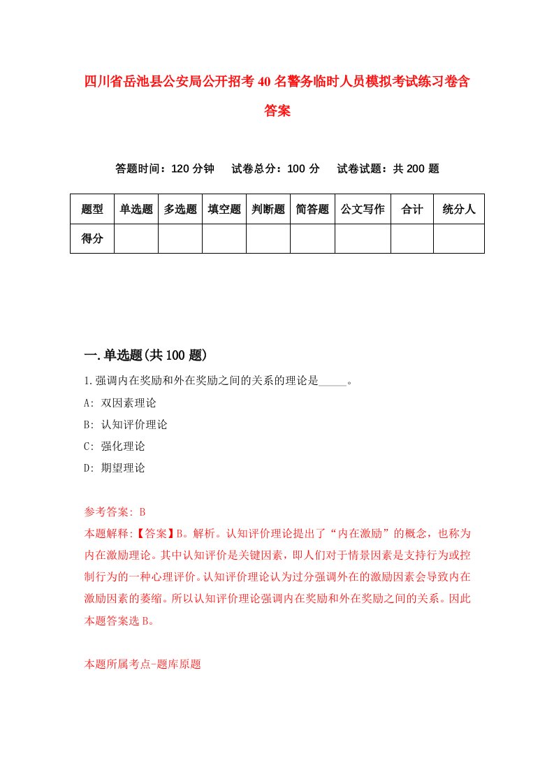 四川省岳池县公安局公开招考40名警务临时人员模拟考试练习卷含答案0