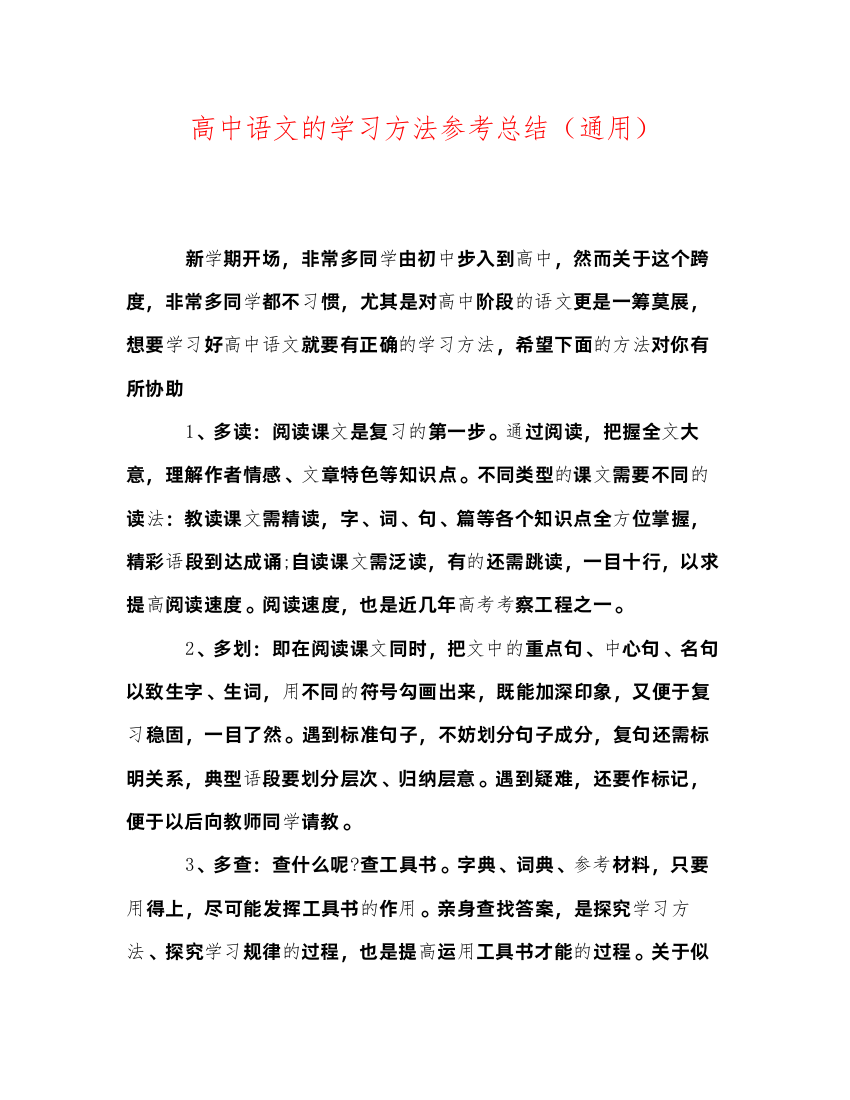 2022高中语文的学习方法参考总结通用