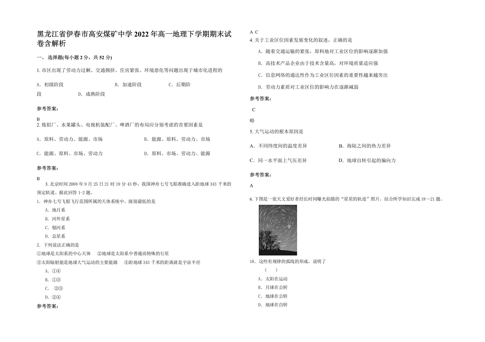 黑龙江省伊春市高安煤矿中学2022年高一地理下学期期末试卷含解析