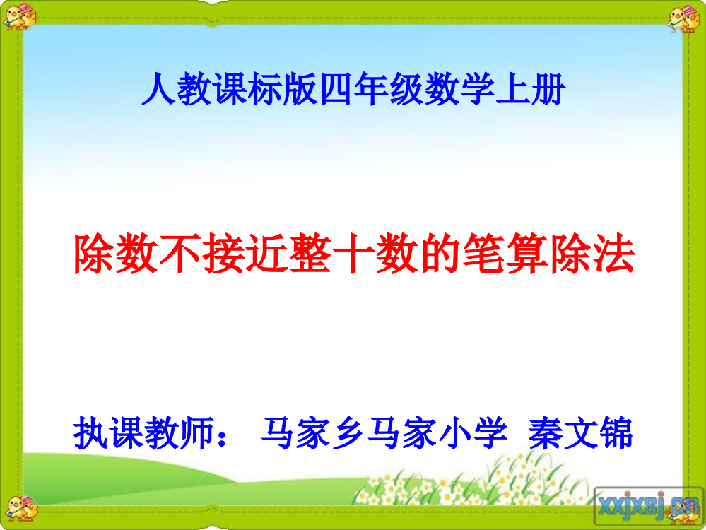 除数不接近整十数的笔算除法_课件秦文锦