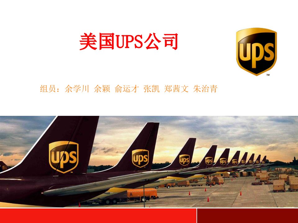 美国UPS公司PPT介绍课件