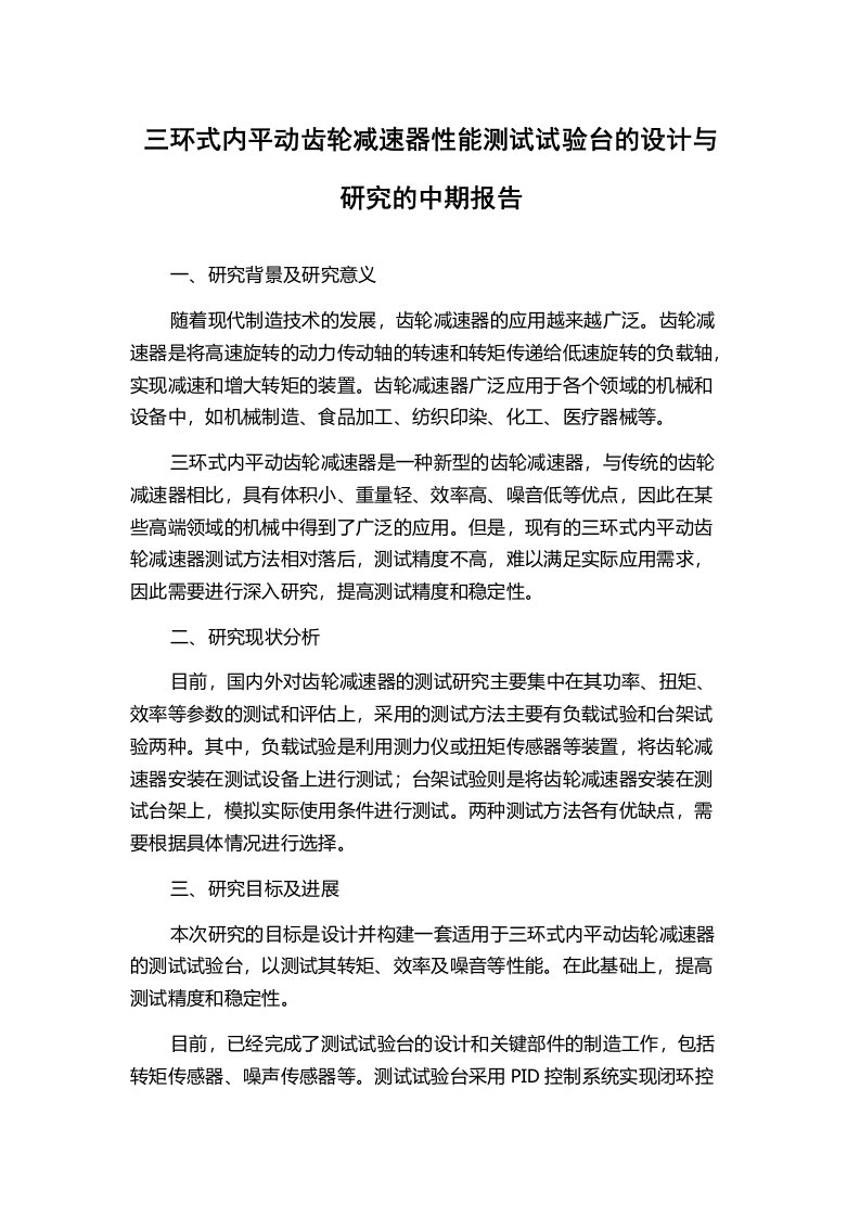 三环式内平动齿轮减速器性能测试试验台的设计与研究的中期报告