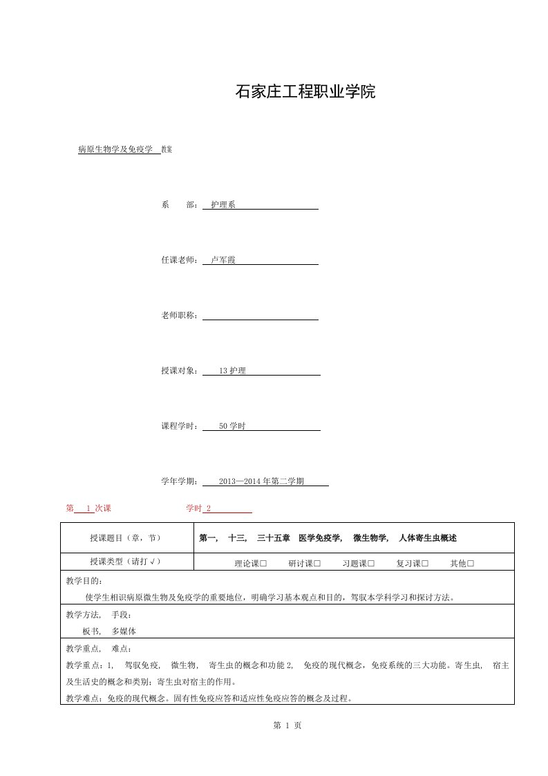 病原微生物学与免疫教案