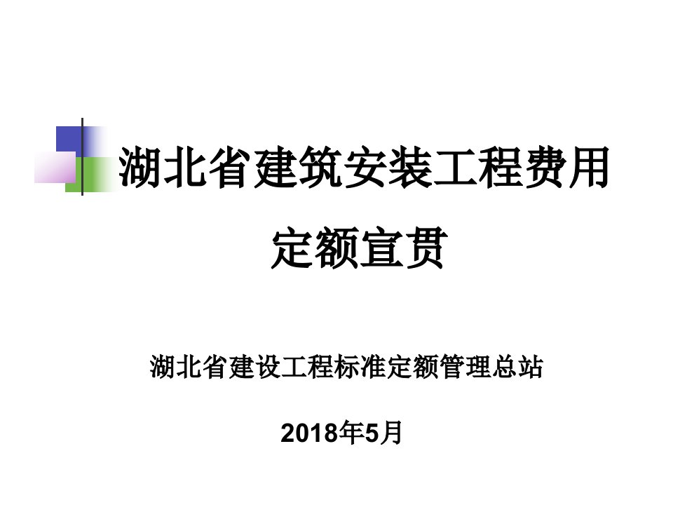 2018年湖北省建筑安装工程费用定额宣贯