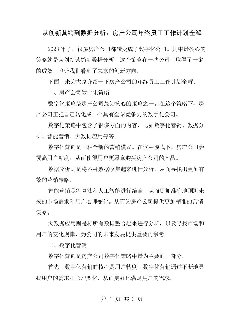 从创新营销到数据分析：房产公司年终员工工作计划全解