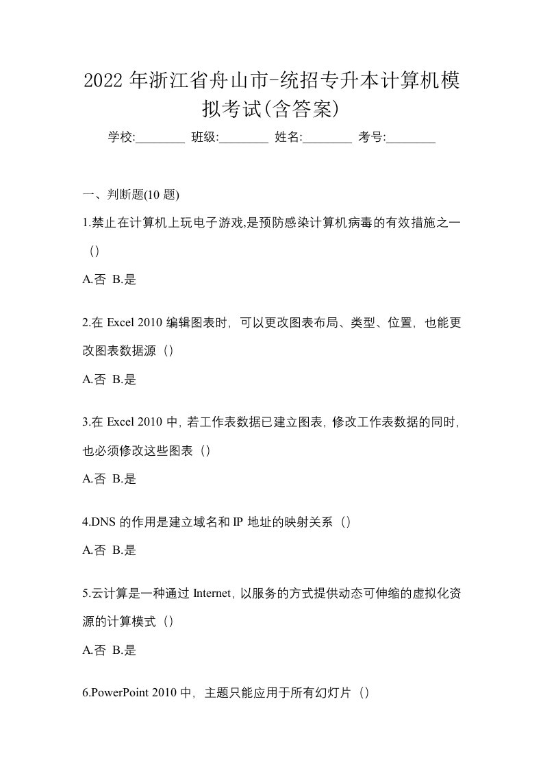 2022年浙江省舟山市-统招专升本计算机模拟考试含答案